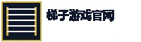 梯子游戏官网品牌 Logo